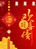 欢喜债免费阅读